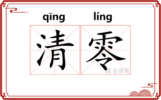清零