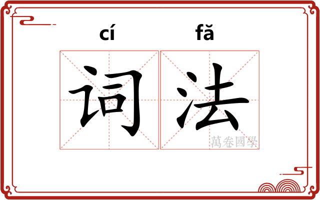 词法