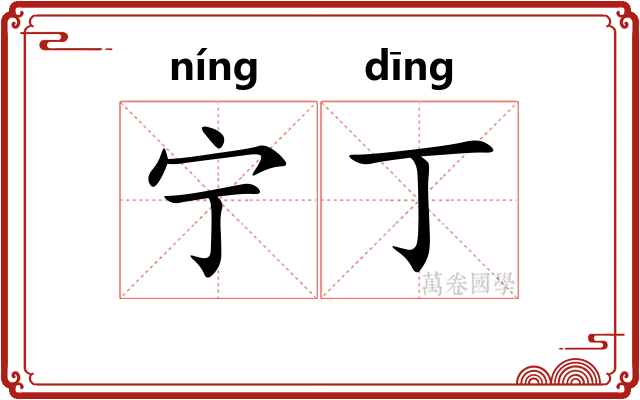 宁丁