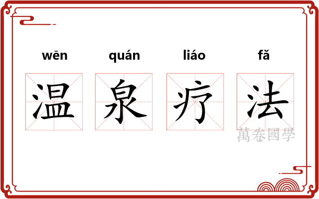 温泉疗法
