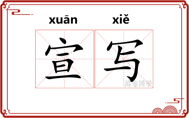 宣写