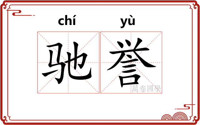 驰誉