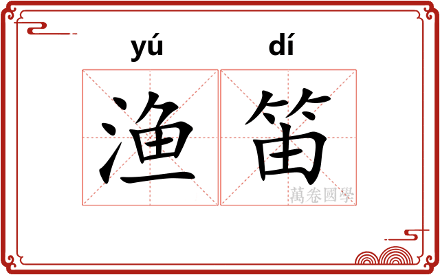 渔笛