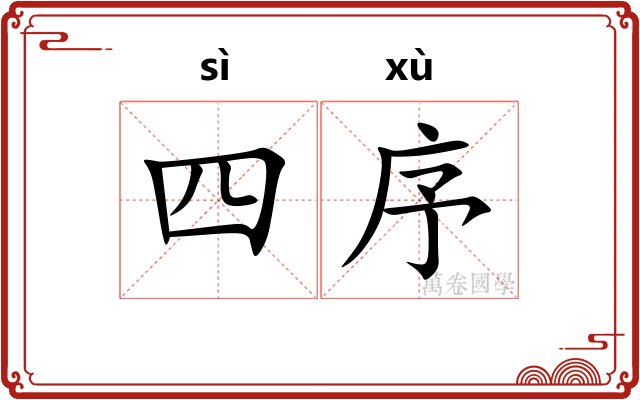 四序