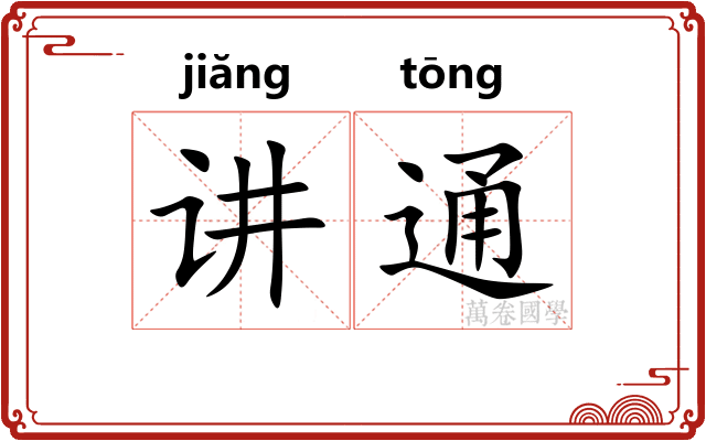 讲通 讲通