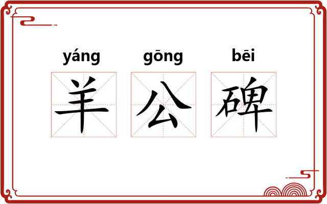 羊公碑