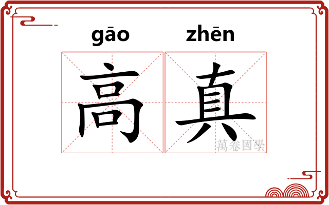 高真 高真