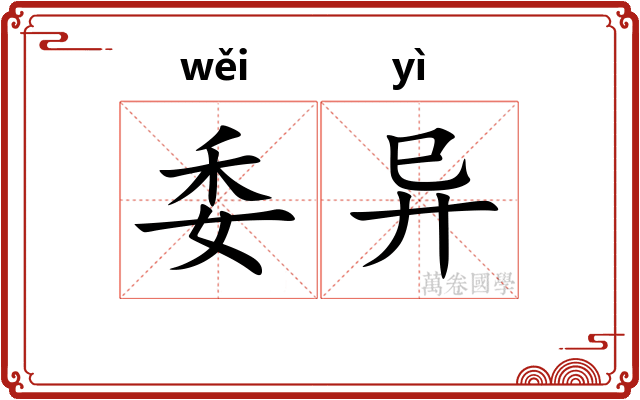 委异 委异