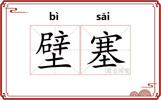 壁塞