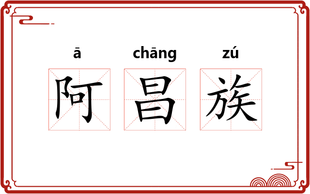 阿昌族