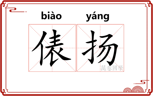 俵扬
