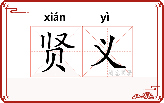贤义
