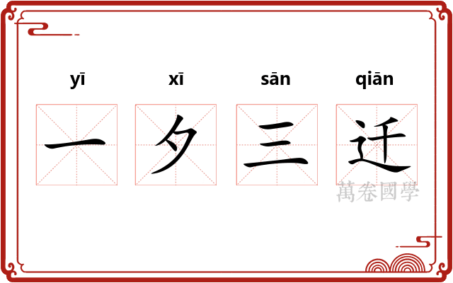一夕三迁