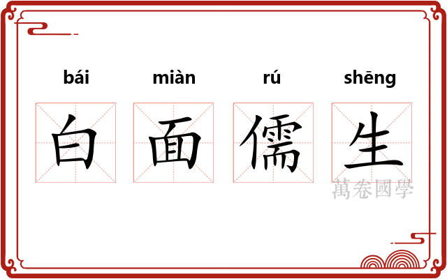 白面儒生