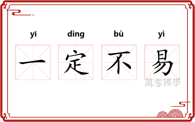 一定不易