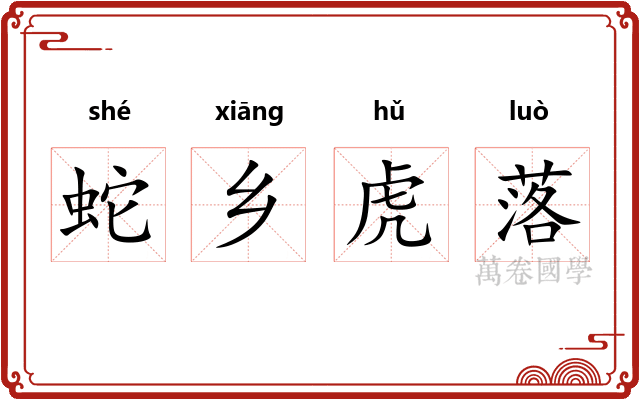 蛇乡虎落