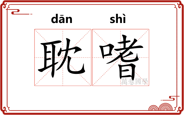 耽嗜