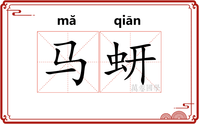 马蚈