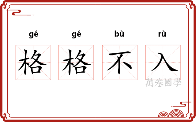 格格不入 格格不入