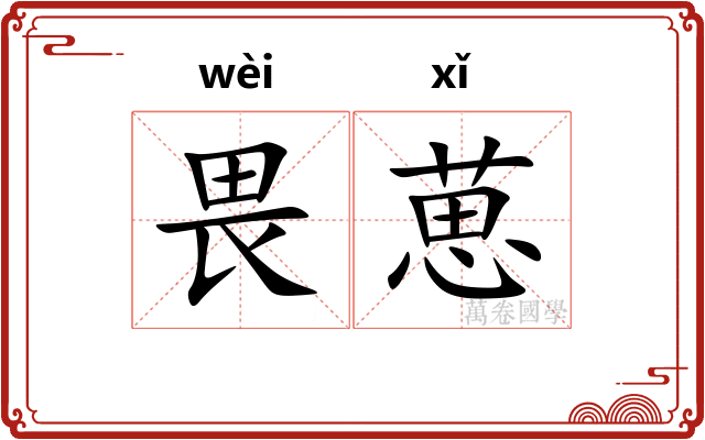 畏葸