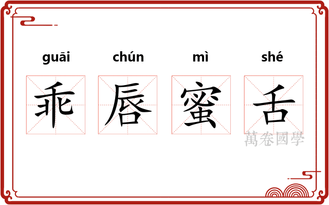 乖唇蜜舌