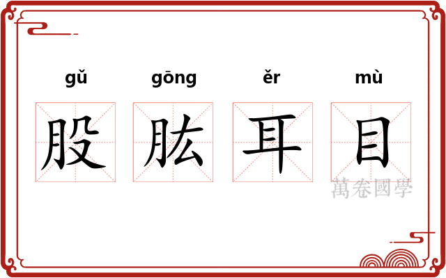 股肱耳目