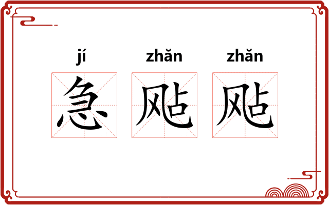 急飐飐