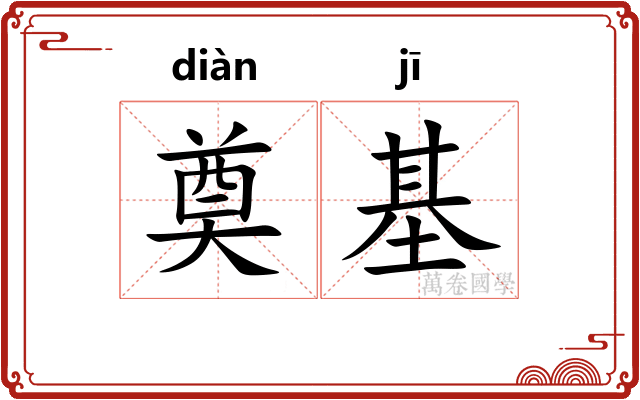 奠基