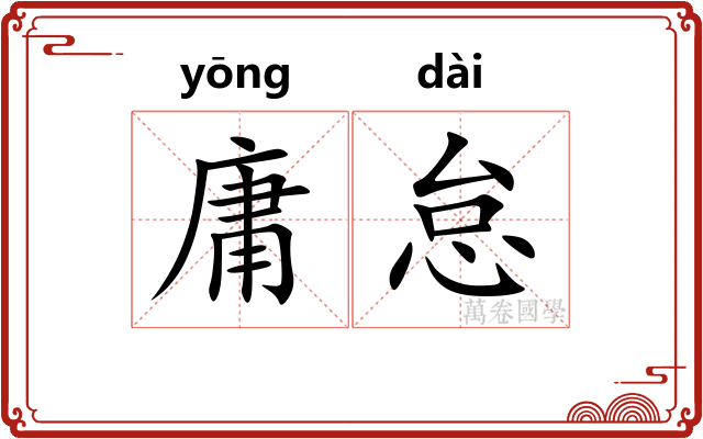 庸怠