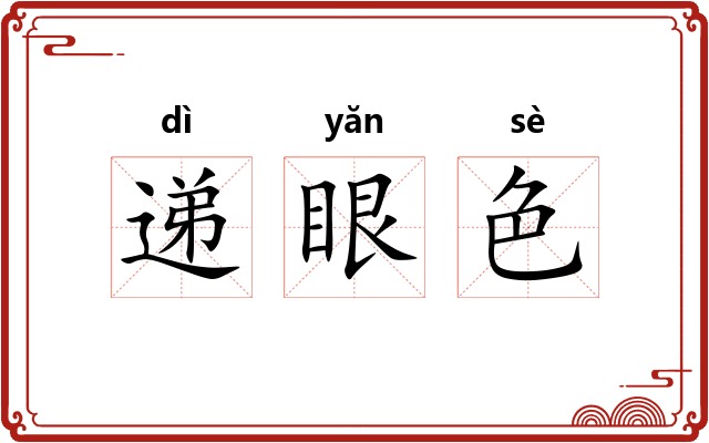 递眼色