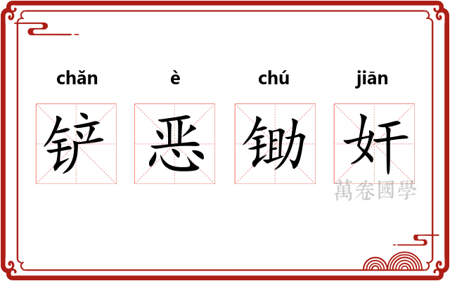 铲恶锄奸