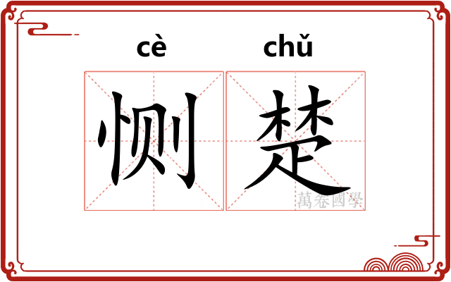 恻楚