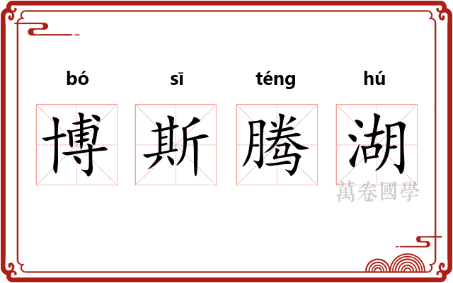 博斯腾湖 博斯腾湖