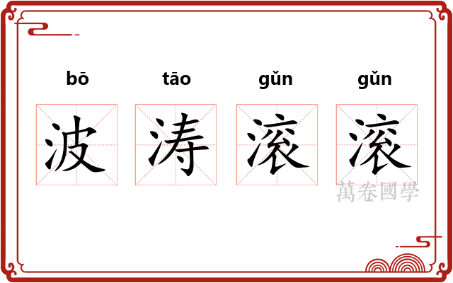 波涛滚滚