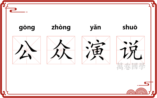 公众演说