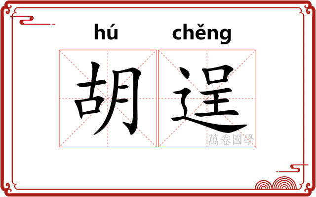 胡逞 胡逞