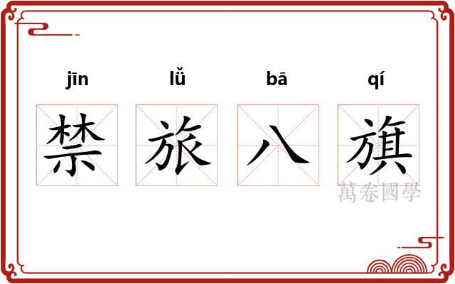 禁旅八旗