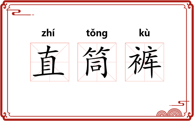 直筒裤