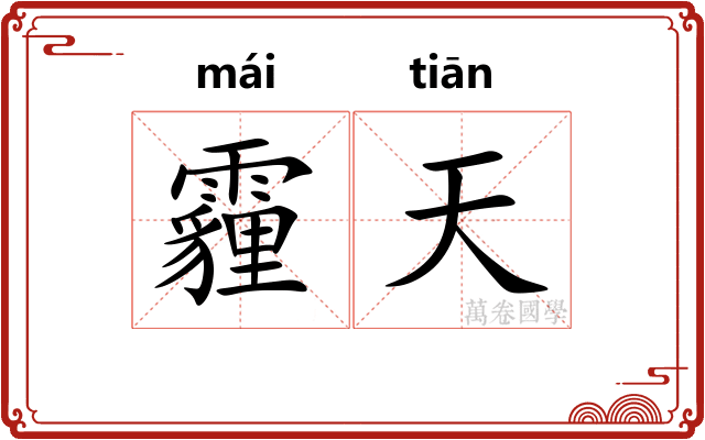 霾天