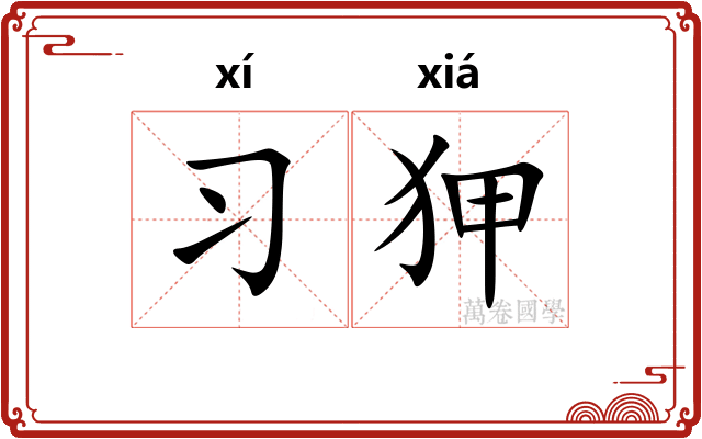 习狎