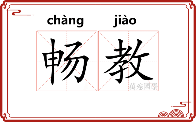 畅教