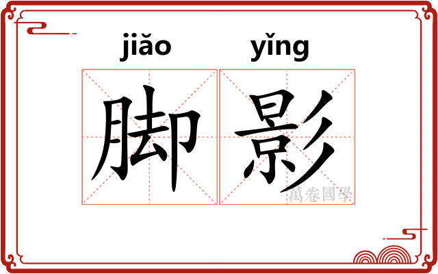 脚影