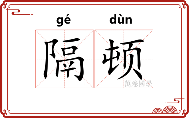 隔顿 隔顿