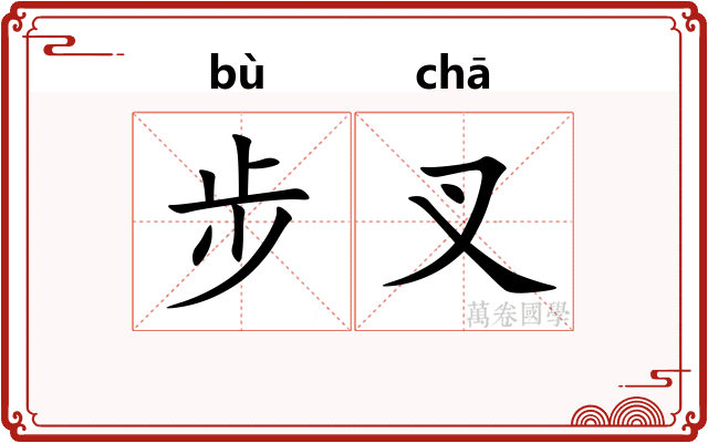 步叉