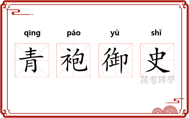 青袍御史