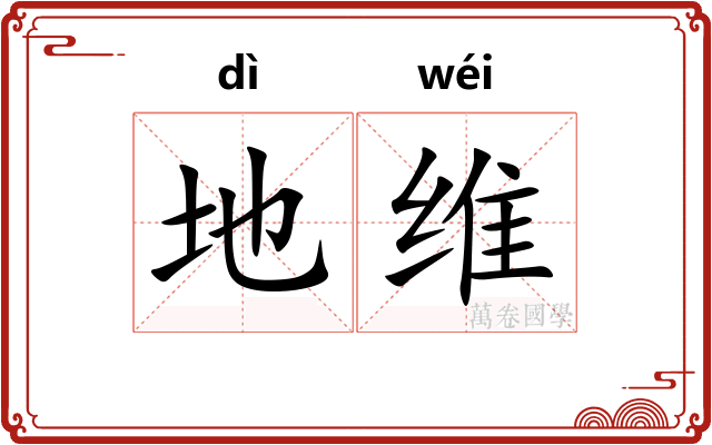 地维