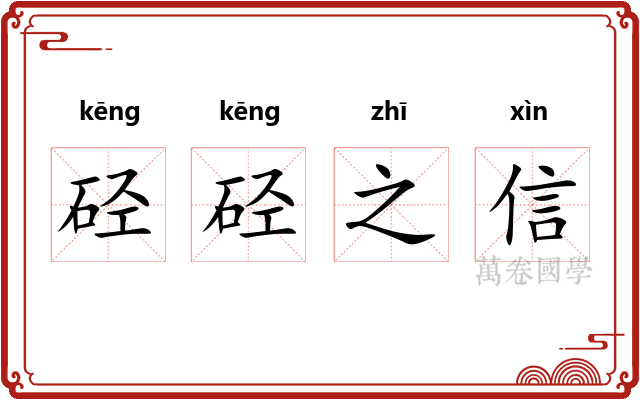 硁硁之信