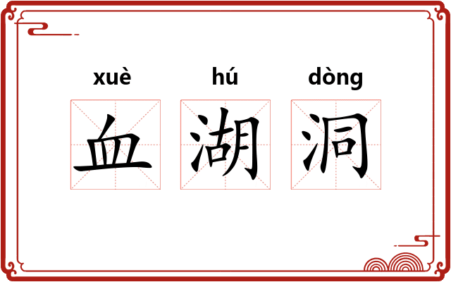 血湖洞 血湖洞