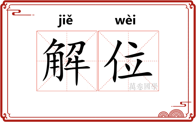 解位