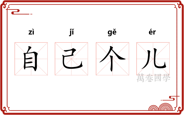 自己个儿